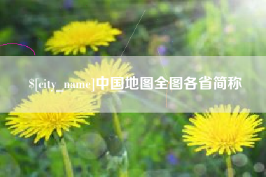 商丘中国地图全图各省简称