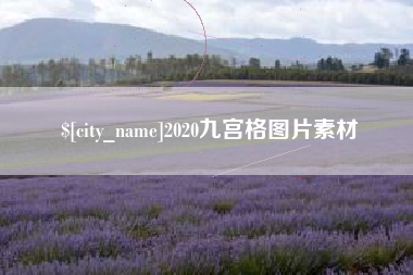 商丘2020九宫格图片素材