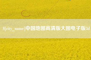 商丘中国地图高清版大图电子版3d