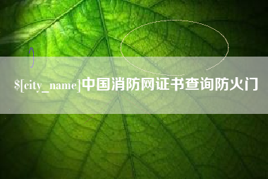 商丘中国消防网证书查询防火门