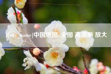 商丘中国地图. 全图 高清晰 放大