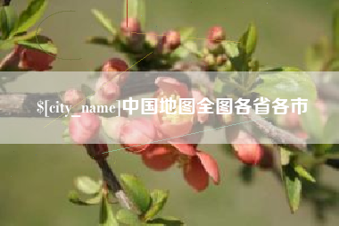 商丘中国地图全图各省各市