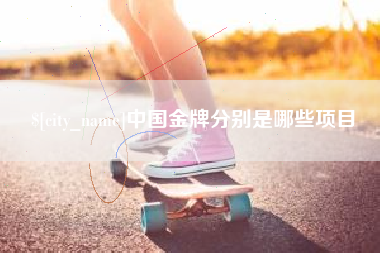商丘中国金牌分别是哪些项目