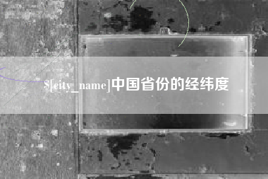 商丘中国省份的经纬度