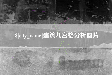 商丘建筑九宫格分析图片