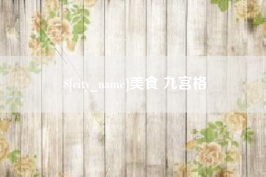 商丘美食 九宫格