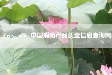 商丘中国消防产品质量信息查询网