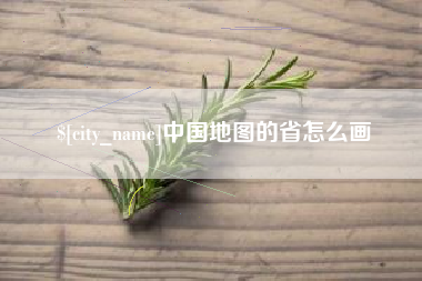 商丘中国地图的省怎么画