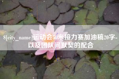 商丘运动会50米接力赛加油稿20字-以及团队间默契的配合