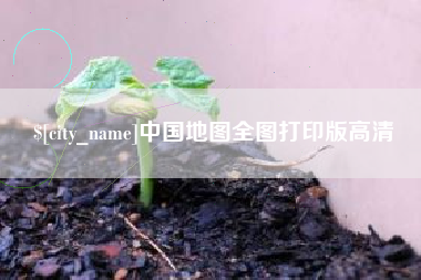 商丘中国地图全图打印版高清