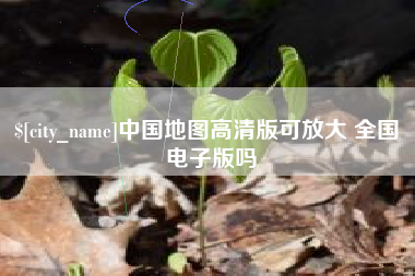 商丘中国地图高清版可放大 全国 电子版吗