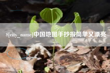 商丘中国地图手抄报简单又漂亮