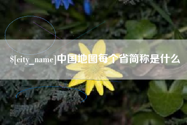 商丘中国地图每个省简称是什么