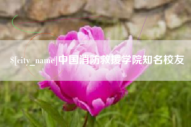 商丘中国消防救援学院知名校友