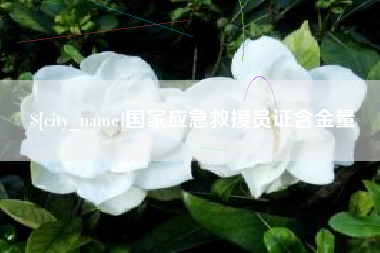 商丘国家应急救援员证含金量