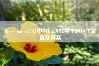 商丘2021中国消防救援学院招生简章及答案
