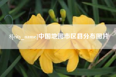 商丘中国地图市区县分布图片