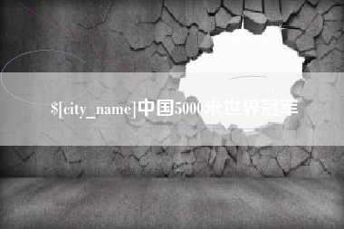 商丘中国5000米世界冠军