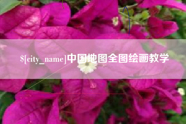商丘中国地图全图绘画教学
