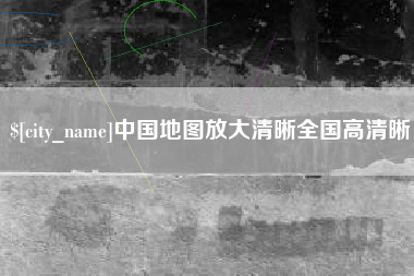商丘中国地图放大清晰全国高清晰