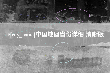 商丘中国地图省份详细 清晰版