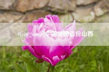 商丘中国地图省份山西