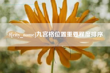 商丘九宫格位置重要程度排序