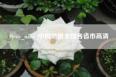 商丘中国地图全国各省市高清