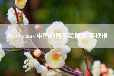商丘中国地图手绘简图 手抄报