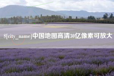 商丘中国地图高清30亿像素可放大