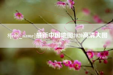 商丘最新中国地图2020高清大图