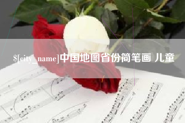 商丘中国地图省份简笔画 儿童