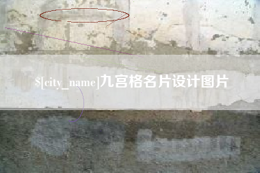 商丘九宫格名片设计图片