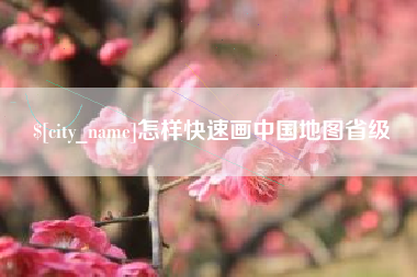 商丘怎样快速画中国地图省级