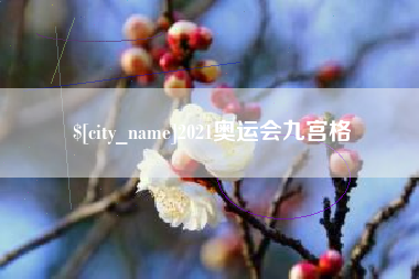 商丘2021奥运会九宫格