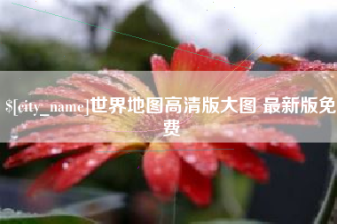 商丘世界地图高清版大图 最新版免费