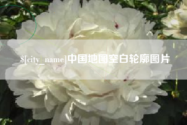商丘中国地图空白轮廓图片