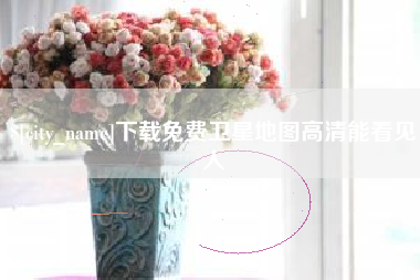 商丘下载免费卫星地图高清能看见人