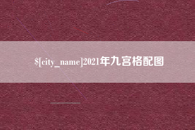 商丘2021年九宫格配图