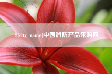 商丘中国消防产品采购网