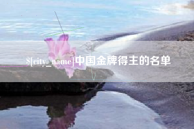 商丘中国金牌得主的名单
