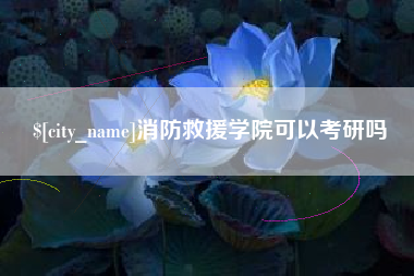 商丘消防救援学院可以考研吗