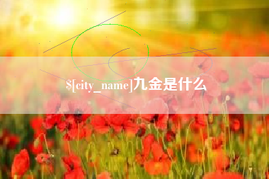 商丘九金是什么
