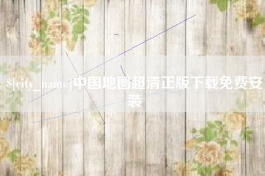 商丘中国地图超清正版下载免费安装
