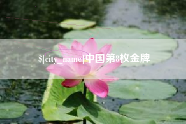 商丘中国第8枚金牌