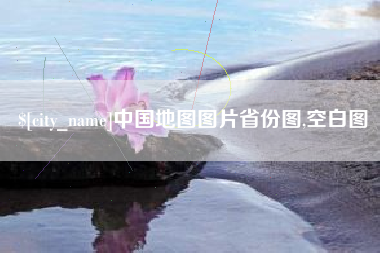 商丘中国地图图片省份图,空白图