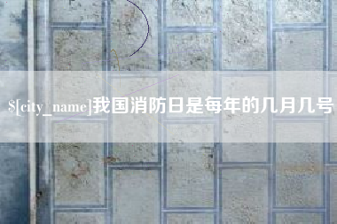 商丘我国消防日是每年的几月几号
