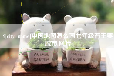 商丘中国地图怎么画七年级有主要城市,图片