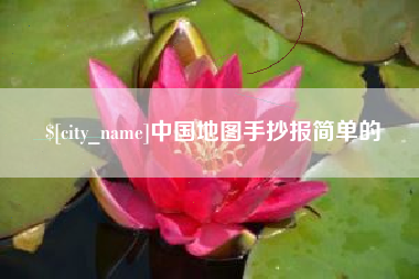 商丘中国地图手抄报简单的
