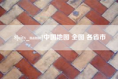 商丘中国地图 全图 各省市